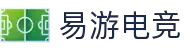 易游电竞 - 轻松开局，畅游电竞世界"