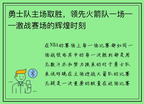 勇士队主场取胜，领先火箭队一场——激战赛场的辉煌时刻