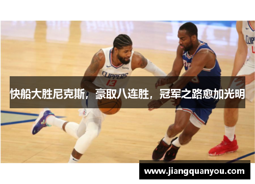 快船大胜尼克斯，豪取八连胜，冠军之路愈加光明