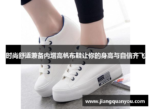 时尚舒适兼备内增高帆布鞋让你的身高与自信齐飞