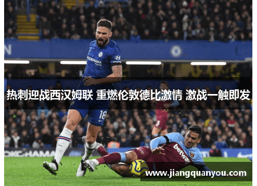 热刺迎战西汉姆联 重燃伦敦德比激情 激战一触即发