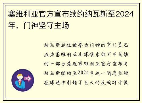 塞维利亚官方宣布续约纳瓦斯至2024年，门神坚守主场