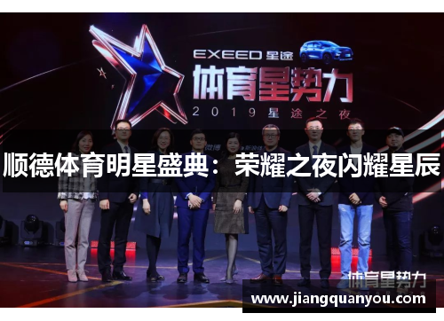 顺德体育明星盛典：荣耀之夜闪耀星辰
