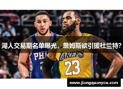 湖人交易期名单曝光，詹姆斯欲引援杜兰特？