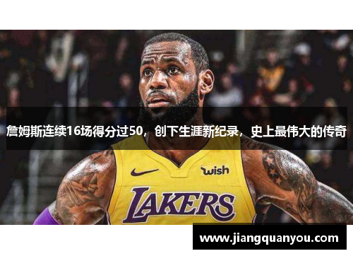 詹姆斯连续16场得分过50，创下生涯新纪录，史上最伟大的传奇