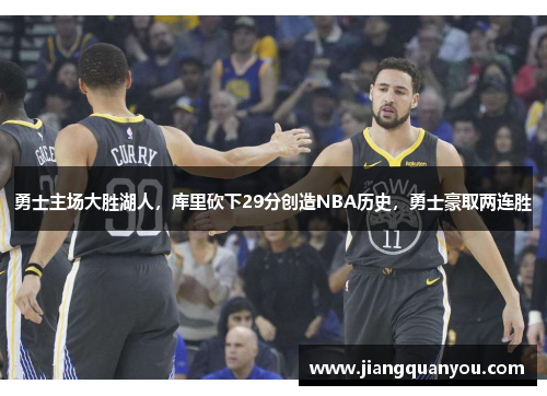 勇士主场大胜湖人，库里砍下29分创造NBA历史，勇士豪取两连胜