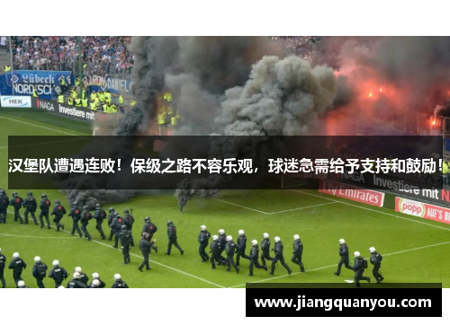 汉堡队遭遇连败！保级之路不容乐观，球迷急需给予支持和鼓励！