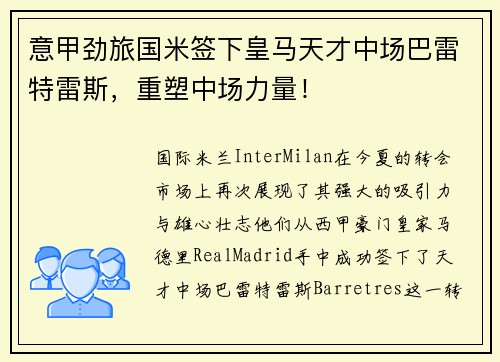 意甲劲旅国米签下皇马天才中场巴雷特雷斯，重塑中场力量！