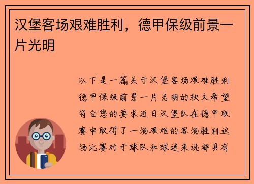 汉堡客场艰难胜利，德甲保级前景一片光明