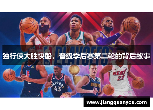 独行侠大胜快船，晋级季后赛第二轮的背后故事
