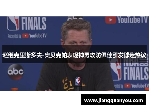 赵继克里斯多夫-奥贝克帕表现神勇攻防俱佳引发球迷热议