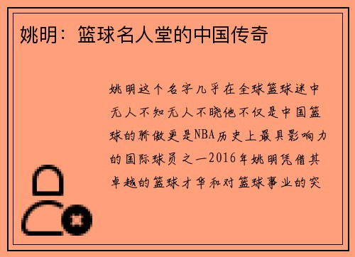 姚明：篮球名人堂的中国传奇