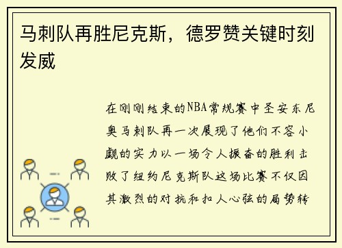 马刺队再胜尼克斯，德罗赞关键时刻发威