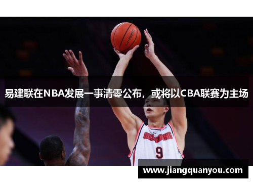易建联在NBA发展一事清零公布，或将以CBA联赛为主场
