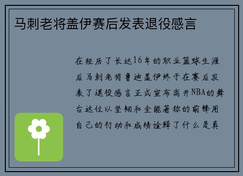 马刺老将盖伊赛后发表退役感言