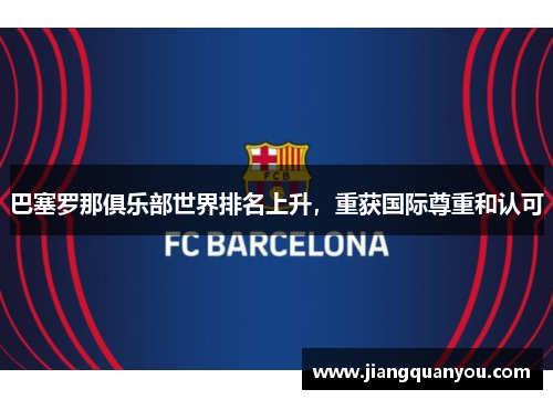 巴塞罗那俱乐部世界排名上升，重获国际尊重和认可