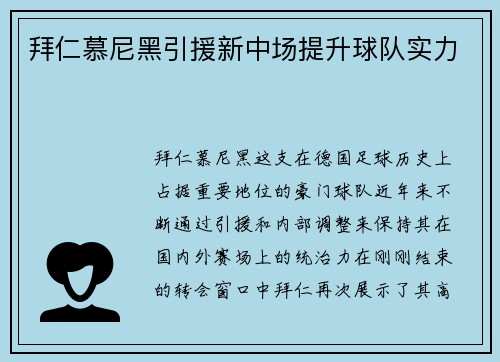 拜仁慕尼黑引援新中场提升球队实力