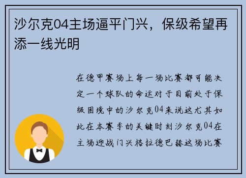 沙尔克04主场逼平门兴，保级希望再添一线光明
