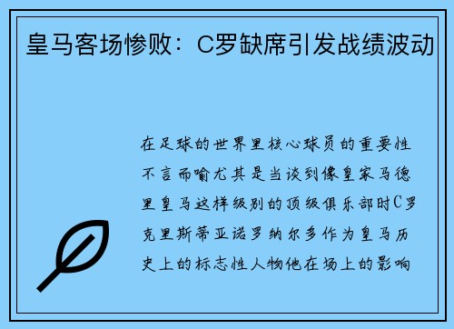 皇马客场惨败：C罗缺席引发战绩波动