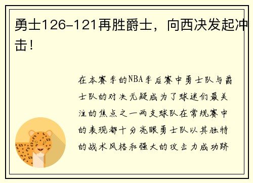勇士126-121再胜爵士，向西决发起冲击！