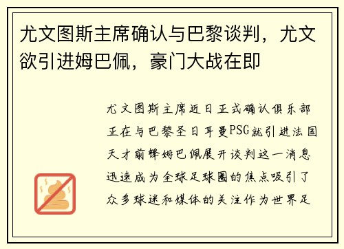 尤文图斯主席确认与巴黎谈判，尤文欲引进姆巴佩，豪门大战在即