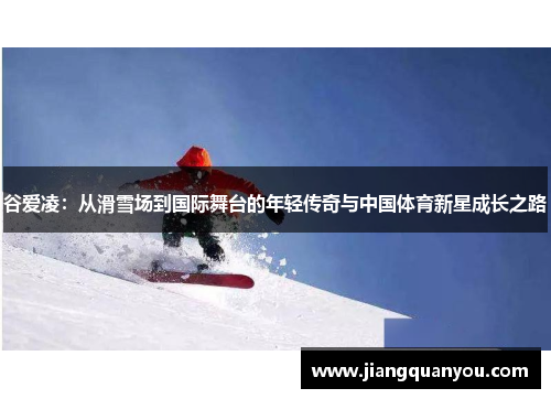 谷爱凌：从滑雪场到国际舞台的年轻传奇与中国体育新星成长之路