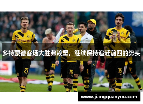 多特蒙德客场大胜弗赖堡，继续保持追赶前四的势头