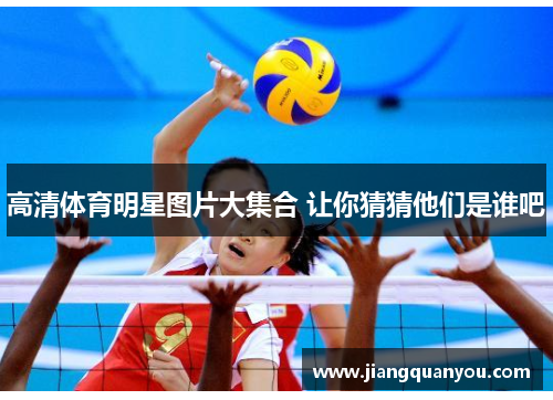 高清体育明星图片大集合 让你猜猜他们是谁吧
