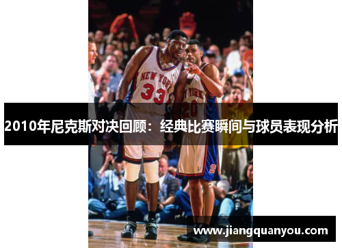 2010年尼克斯对决回顾：经典比赛瞬间与球员表现分析