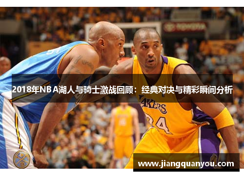 2018年NBA湖人与骑士激战回顾：经典对决与精彩瞬间分析