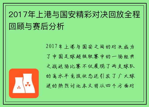2017年上港与国安精彩对决回放全程回顾与赛后分析