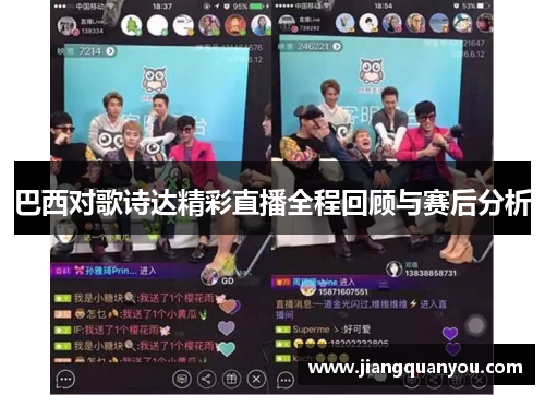 巴西对歌诗达精彩直播全程回顾与赛后分析