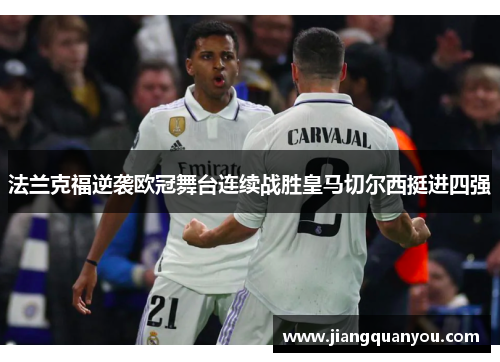 法兰克福逆袭欧冠舞台连续战胜皇马切尔西挺进四强