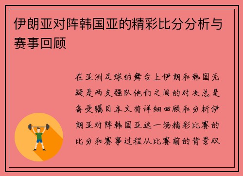 伊朗亚对阵韩国亚的精彩比分分析与赛事回顾
