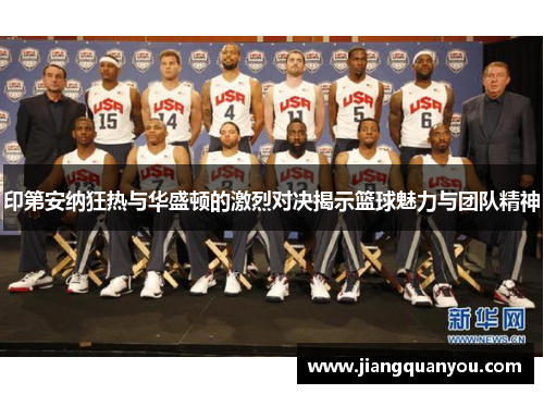 印第安纳狂热与华盛顿的激烈对决揭示篮球魅力与团队精神