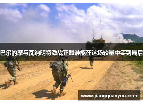 巴尔的摩与瓦纳明特激战正酣谁能在这场较量中笑到最后