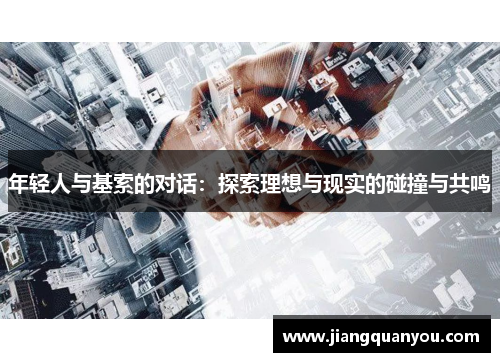 年轻人与基索的对话：探索理想与现实的碰撞与共鸣
