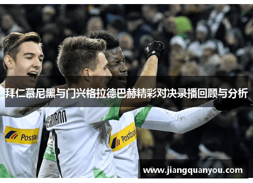 拜仁慕尼黑与门兴格拉德巴赫精彩对决录播回顾与分析