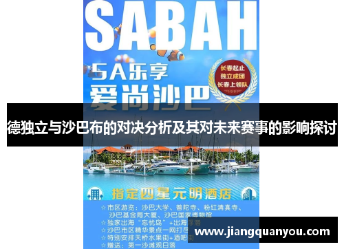 德独立与沙巴布的对决分析及其对未来赛事的影响探讨