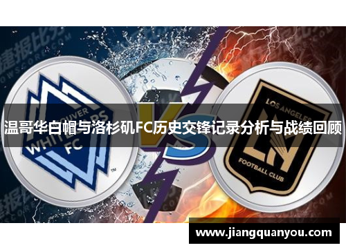 温哥华白帽与洛杉矶FC历史交锋记录分析与战绩回顾
