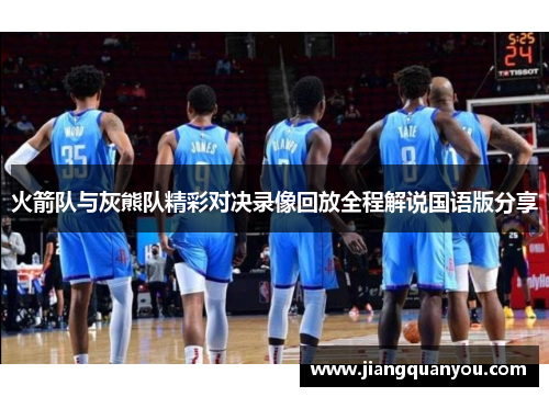 火箭队与灰熊队精彩对决录像回放全程解说国语版分享