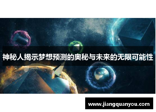 神秘人揭示梦想预测的奥秘与未来的无限可能性