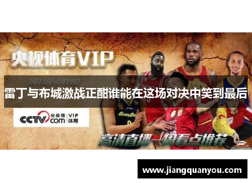 雷丁与布城激战正酣谁能在这场对决中笑到最后