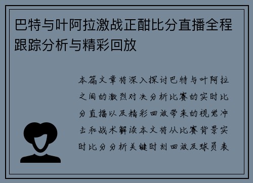 巴特与叶阿拉激战正酣比分直播全程跟踪分析与精彩回放