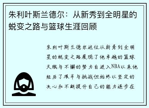 朱利叶斯兰德尔：从新秀到全明星的蜕变之路与篮球生涯回顾