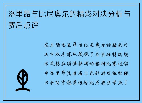 洛里昂与比尼奥尔的精彩对决分析与赛后点评
