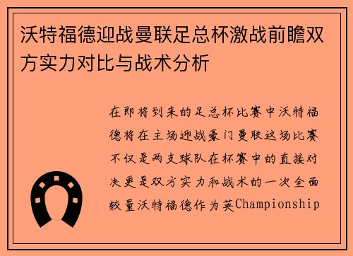 沃特福德迎战曼联足总杯激战前瞻双方实力对比与战术分析