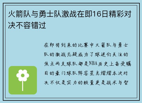 火箭队与勇士队激战在即16日精彩对决不容错过