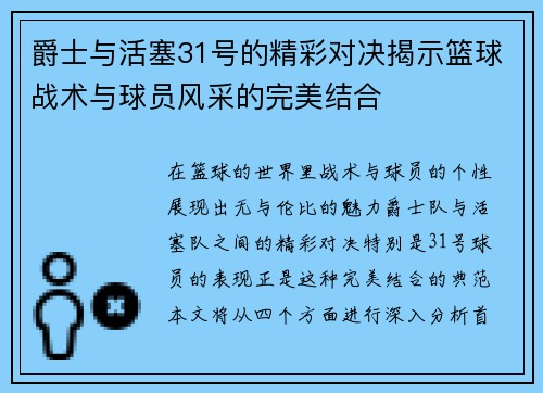 爵士与活塞31号的精彩对决揭示篮球战术与球员风采的完美结合