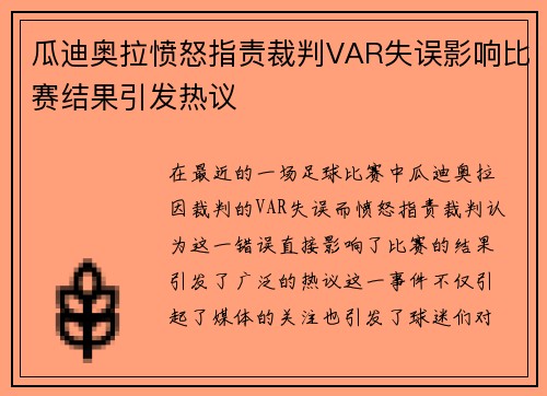 瓜迪奥拉愤怒指责裁判VAR失误影响比赛结果引发热议